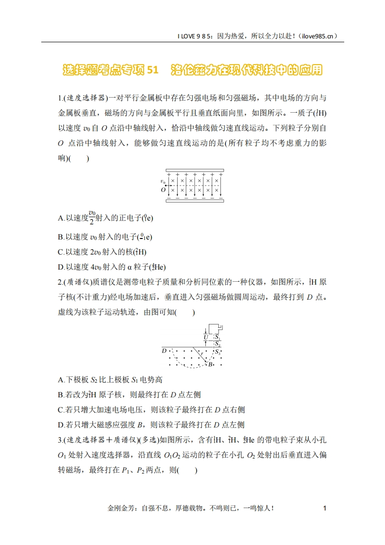 【选择专练】选择题考点专项51　洛伦兹力在现代科技中的应用（后附解析）-I LOVE 9 8 5